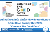 ขอชวนผู้สนใจมาเติมใจ เติมไฟ เติมพลัง และเติมความรู้ในงาน Good Society Day 2024 “Connect The Good Dots”