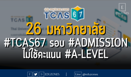26 มหาวิทยาลัย #TCAS67 รอบ 3 #ADMISSION ไม่ใช้คะแนน #A-Level