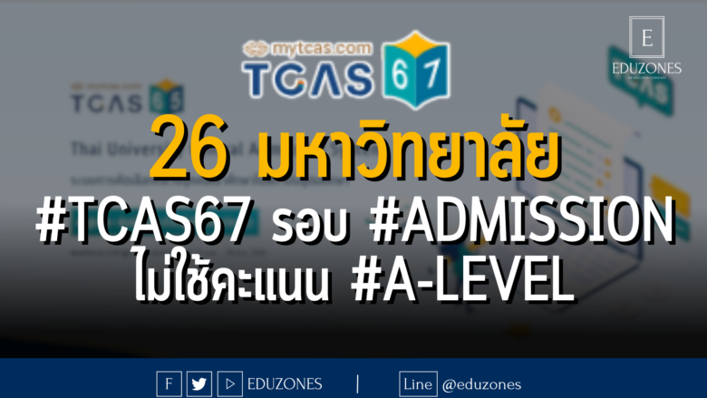 26 มหาวิทยาลัย #TCAS67 รอบ 3 #ADMISSION ไม่ใช้คะแนน #A-Level