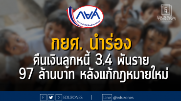 กยศ. นำร่องคืนเงินลูกหนี้ 3.4 พันราย 97 ล้านบาท หลังแก้กฎหมายใหม่