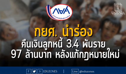 กยศ. นำร่องคืนเงินลูกหนี้ 3.4 พันราย 97 ล้านบาท หลังแก้กฎหมายใหม่