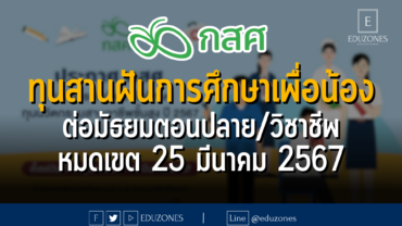 ทุนสานฝันการศึกษาเพื่อน้อง ศึกษาต่อระดับมัธยมศึกษาตอนปลาย หรือประกาศนียบัตรวิชาชีพ :หมดเขต 25 มีนาคม 2567