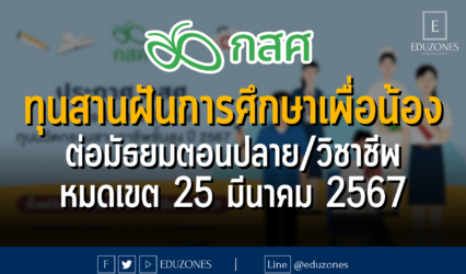 ทุนสานฝันการศึกษาเพื่อน้อง ศึกษาต่อระดับมัธยมศึกษาตอนปลาย หรือประกาศนียบัตรวิชาชีพ :หมดเขต 25 มีนาคม 2567