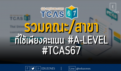 รวมคณะ/สาขา ที่ใช้เพียงคะแนน #A-LEVEL #TCAS67
