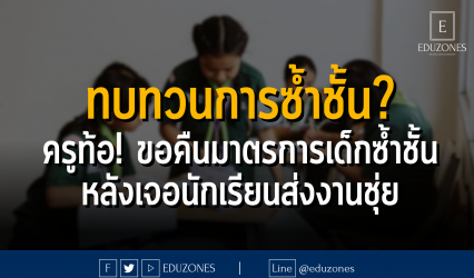 ทบทวนการซ้ำชั้น? ครูท้อ! ขอคืนมาตรการเด็กซ้ำชั้น หลังเจอนักเรียนส่งงานชุ่ย