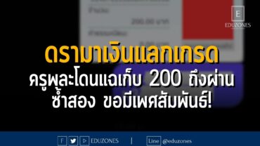 ดรามาเงินแลกเกรด ครูพละโดนแฉเก็บ 200 ถึงผ่าน ซ้ำสอง ขอมีเพศสัมพันธ์!