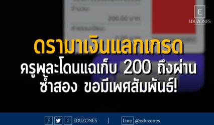 ดรามาเงินแลกเกรด ครูพละโดนแฉเก็บ 200 ถึงผ่าน ซ้ำสอง ขอมีเพศสัมพันธ์!