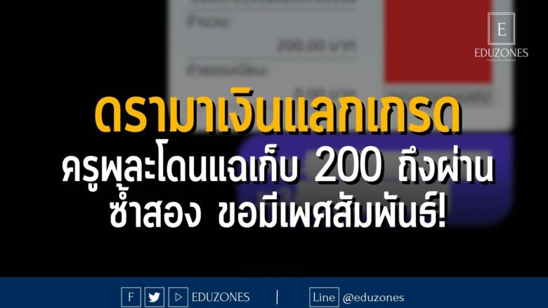 ดรามาเงินแลกเกรด ครูพละโดนแฉเก็บ 200 ถึงผ่าน ซ้ำสอง ขอมีเพศสัมพันธ์!