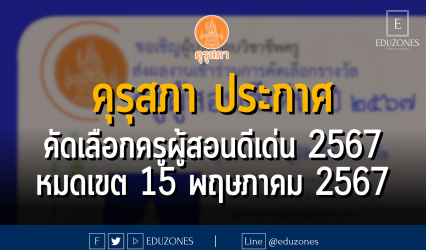 คุรุสภา ประกาศ คัดเลือกครูผู้สอนดีเด่น 2567 : หมดเขต 15 พฤษภาคม 2567
