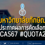 มหาวิทยาลัยทักษิณ ประกาศผลการคัดเลือก #TCAS67 #QUOTA2/1