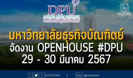 EDUZONES F @eduzones Line EDUZONES F @eduzones Line มหาวิทยาลัยธุรกิจบัณฑิตย์ จัดงาน OPENHOUSE #DPU : 29 - 30 มีนาคม 2567