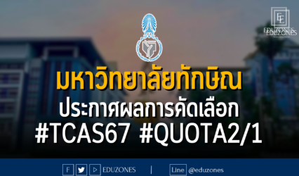 มหาวิทยาลัยทักษิณ ประกาศผลการคัดเลือก #TCAS67 #QUOTA2/1