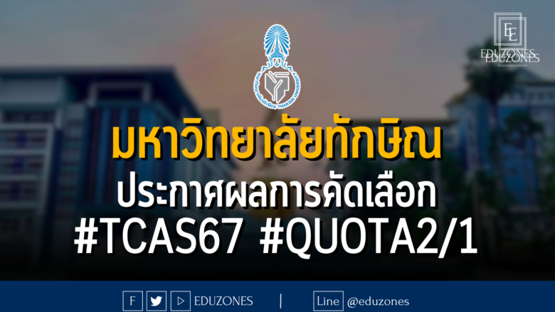 มหาวิทยาลัยทักษิณ ประกาศผลการคัดเลือก #TCAS67 #QUOTA2/1