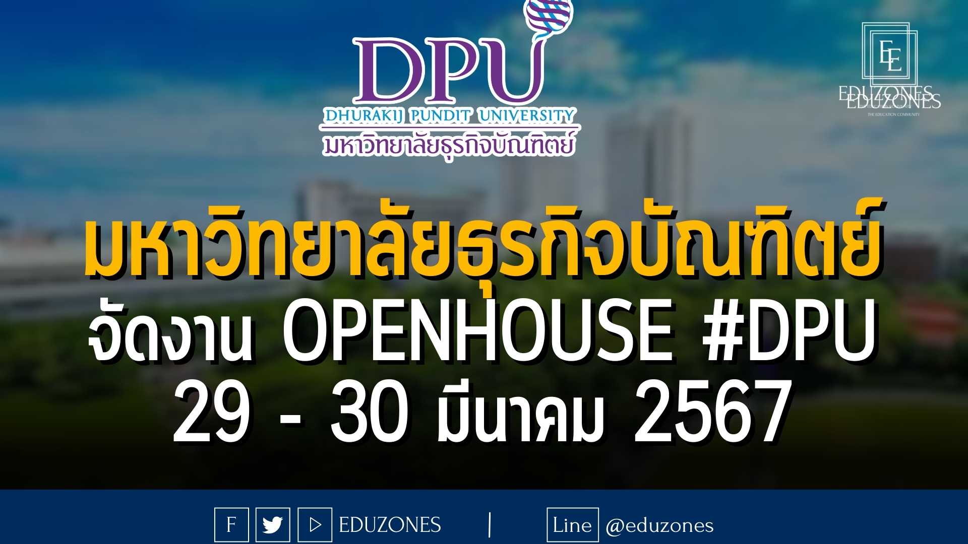 มหาวิทยาลัยธุรกิจบัณฑิตย์ จัดงาน OPENHOUSE #DPU #TCAS68 : 29 - 30 มีนาคม 2567