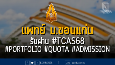 แพทยศาสตร์ มหาวิทยาลัยขอนแก่น รับผ่าน #TCAS68 รอบ #PORTFOLIO #QUOTA #ADMISSION