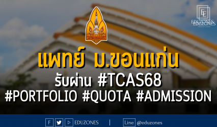 แพทยศาสตร์ มหาวิทยาลัยขอนแก่น รับผ่าน #TCAS68 รอบ #PORTFOLIO #QUOTA #ADMISSION