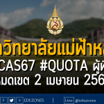 มหาวิทยาลัยแม่ฟ้าหลวง รับผ่าน #TCAS67 รอบ 2 #QUOTA โครงการรับผู้พิการเข้าศึกษา ช่วงที่ 2 : หมดเขต 2 เมษายน 2567