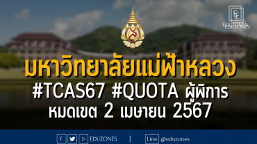 มหาวิทยาลัยแม่ฟ้าหลวง รับผ่าน #TCAS67 รอบ 2 #QUOTA โครงการรับผู้พิการเข้าศึกษา ช่วงที่ 2 : หมดเขต 2 เมษายน 2567
