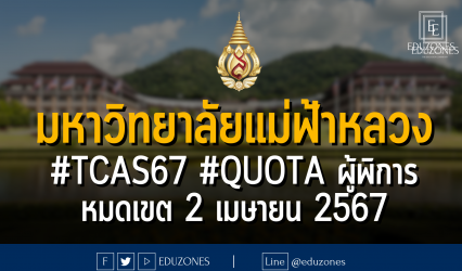 มหาวิทยาลัยแม่ฟ้าหลวง รับผ่าน #TCAS67 รอบ 2 #QUOTA โครงการรับผู้พิการเข้าศึกษา ช่วงที่ 2 : หมดเขต 2 เมษายน 2567