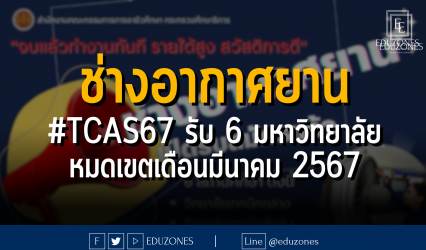 ช่างอากาศยาน #TCAS67 รับ 6 มหาวิทยาลัย "จบแล้วทำงานทันที รายได้สูง สวัสดิการดี" : หมดเขตเดือนมีนาคม 2567