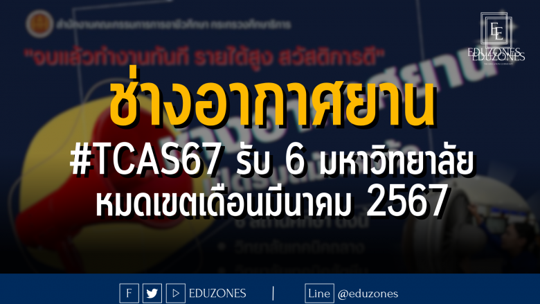 ช่างอากาศยาน #TCAS67 รับ 6 มหาวิทยาลัย "จบแล้วทำงานทันที รายได้สูง สวัสดิการดี" : หมดเขตเดือนมีนาคม 2567