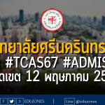 มหาวิทยาลัยศรีนครินทรวิโรฒ รับผ่าน #TCAS67 รอบ 3 #ADMISSION : หมดเขต 12 พฤษภาคม 2567