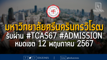 มหาวิทยาลัยศรีนครินทรวิโรฒ รับผ่าน #TCAS67 รอบ 3 #ADMISSION : หมดเขต 12 พฤษภาคม 2567