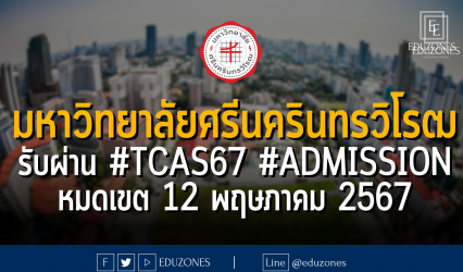 มหาวิทยาลัยศรีนครินทรวิโรฒ รับผ่าน #TCAS67 รอบ 3 #ADMISSION : หมดเขต 12 พฤษภาคม 2567