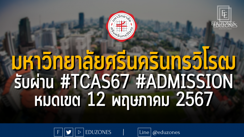 มหาวิทยาลัยศรีนครินทรวิโรฒ รับผ่าน #TCAS67 รอบ 3 #ADMISSION : หมดเขต 12 พฤษภาคม 2567