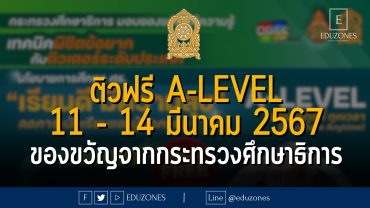ติวฟรี A-LEVEL 11 - 14 มีนาคม 2567 : ของขวัญจากกระทรวงศึกษาธิการ