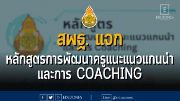 สพฐ. แจก หลักสูตร/ใบงานการพัฒนาครูแนะแนวแกนนำ และการ Coaching
