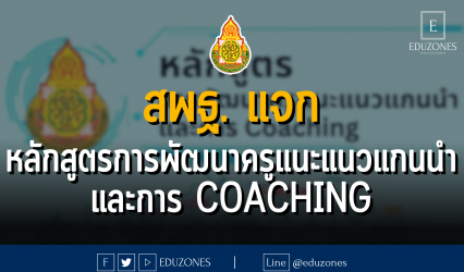 สพฐ. แจก หลักสูตร/ใบงานการพัฒนาครูแนะแนวแกนนำ และการ Coaching