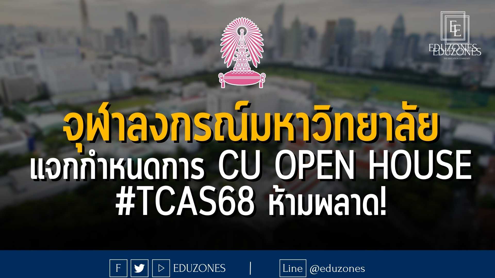 จุฬาลงกรณ์มหาวิทยาลัย แจกกำหนดการ CU OPEN HOUSE #TCAS68 ห้ามพลาด!