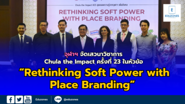 จุฬาฯ จัดเสวนาวิชาการ Chula the Impact ครั้งที่ 23 ในหัวข้อ “Rethinking Soft Power with Place Branding”