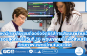 มหาวิทยาลัยเซนต์จอร์จจัดซีรีส์การสัมมนาผ่านเว็บรอบสุดท้ายในวันที่ 16 พฤษภาคมนี้ เพื่อส่งเสริมศักยภาพแพทย์ไทยในอนาคต