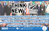 ฯพณฯนายกรัฐมนตรีนิวซีแลนด์ เป็นประธานมอบรางวัลงาน “New Zealand Alumni Networking-สายสัมพันธ์ศิษย์เก่านิวซีแลนด์ในประเทศไทย” ในโอกาสเดินทางมาเยือนประเทศไทยอย่างเป็นทางการ