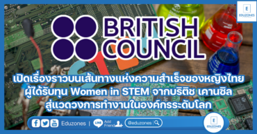 เปิดเรื่องราวบนเส้นทางแห่งความสำเร็จของหญิงไทย ผู้ได้รับทุน Women in STEM จากบริติช เคานซิล สู่แวดวงการทำงานในองค์กรระดับโลก