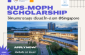 ทุน NUS-MoPH Scholarship เรียนระดับป.โท และป.เอก ด้านสาธารณสุข ณ มหาวิทยาลัยแห่งชาติสิงคโปร์ ฟรีค่าใช้จ่าย ค่าเล่าเรียนตลอดหลักสูตร