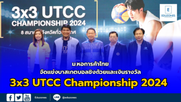 ม.หอการค้าไทย จัดแข่งบาสเกตบอลชิงถ้วยและเงินรางวัล “3×3 UTCC Championship 2024“