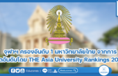 จุฬาฯ ครองอันดับ 1 มหาวิทยาลัยไทย จากการจัดอันดับโดย THE Asia University Rankings 2024