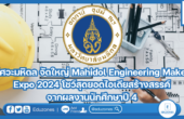 วิศวะมหิดล จัดใหญ่ Mahidol Engineering Maker Expo 2024 โชว์สุดยอดไอเดียสร้างสรรค์จากผลงานนักศึกษาปี 4