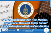 งานเทศกาลกีตาร์คลาสสิก “4th Mahidol International Classical Guitar Forum” โดยวิทยาลัยดุริยางคศิลป์ มหาวิทยาลัยมหิดล