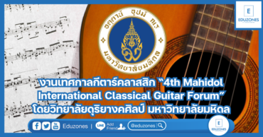 งานเทศกาลกีตาร์คลาสสิก “4th Mahidol International Classical Guitar Forum” โดยวิทยาลัยดุริยางคศิลป์ มหาวิทยาลัยมหิดล