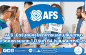 AFS เปิดรับสมัครโครงการเเลกเปลี่ยนภาษาและวัฒนธรรมระยะ 1 ปี รุ่นที่ 64 (รอบเดินทางปี 2568)