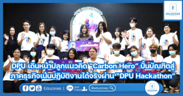 DPU เดินหน้าปลูกแนวคิด “Carbon Hero” ปั้นบัณฑิตสู่ภาคธุรกิจเน้นปฏิบัติงานได้จริงผ่าน “DPU Hackathon”