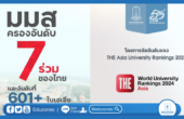 มมส ติดอันดับ 7 ร่วมของไทย 601+ ในเอเชีย จากการจัดอันดับโดย THE Asia University Rankings 2024