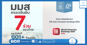 มมส ติดอันดับ 7 ร่วมของไทย 601+ ในเอเชีย จากการจัดอันดับโดย THE Asia University Rankings 2024