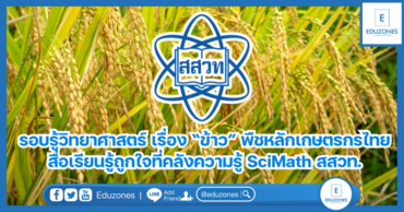 รอบรู้วิทยาศาสตร์ เรื่อง “ข้าว” พืชหลักเกษตรกรไทย สื่อเรียนรู้ถูกใจที่คลังความรู้ SciMath สสวท.