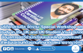 บริติช เคานซิล จัดงาน ‘Special Workshop on Study in the UK and UK Student Visa’ อัปเดตข้อมูลการขอวีซ่านักเรียนและหลักสูตรอบรมฟรี สำหรับเอเจนท์ตัวแทนศึกษาต่อสหราชอาณาจักร