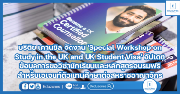 บริติช เคานซิล จัดงาน ‘Special Workshop on Study in the UK and UK Student Visa’ อัปเดตข้อมูลการขอวีซ่านักเรียนและหลักสูตรอบรมฟรี สำหรับเอเจนท์ตัวแทนศึกษาต่อสหราชอาณาจักร